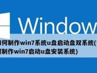 使用U盘制作系统盘装Win7系统教程（简单易懂的Win7系统安装指南，轻松玩转U盘系统盘制作）