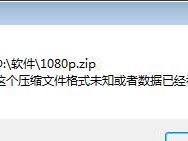 压缩文件已损坏的解决方法（快速修复损坏的压缩文件）