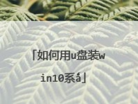 Win10装在U盘教程（详细教程及步骤，让你轻松完成Win10系统的U盘安装）