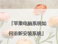 iMac装系统教程（简单步骤、省时省力、快速完成，让你的iMac焕发活力！）