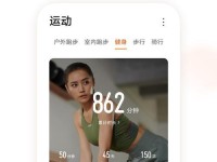 华为健康运动（探索华为健康运动的功能与优势，助力打造健康体魄）