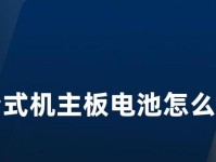 台式电脑电池拆卸教程（掌握拆卸台式电脑电池的方法，保护设备的安全与稳定）