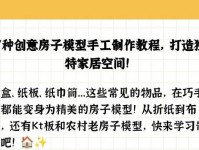 用电脑模型制作房子的教程（轻松掌握电脑模型建房技巧，打造梦想住宅）