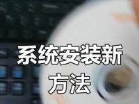 用光盘重新安装系统（通过光盘快速恢复系统，让电脑重新焕发活力！）