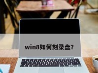 Win8教程（详细教程和技巧帮助您在Win8上进行CD刻录）