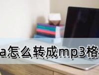 如何将WMA文件转换为MP3格式（简单易行的WMA转MP3方法分享）