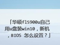 大白菜U盘系统教程Win10（一键搭建，让你的U盘变身为实用系统工具）