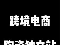 从零开始搭建独立站（轻松拥有自己的独立网站，打造个人品牌）