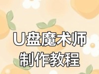 魔术师U盘启动教程（一步步教你如何使用魔术师U盘实现启动，让电脑发挥更强大的功能）