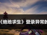 探究绝地求生电脑显示错误登录的原因及解决方法