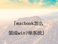 Mac电脑如何重装Win7系统（详细教程，让你轻松完成重装）