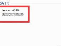探秘联想A399的卓越表现与功能（一款性能出众的智能手机）