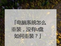 使用大白菜制作联想系统U盘安装系统教程（一步步教你如何利用大白菜制作联想系统U盘安装系统）