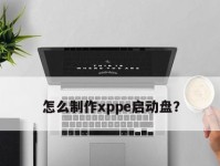 大白菜制作XP系统U盘的简易教程（一键搞定！轻松安装XP系统，无需光盘！）