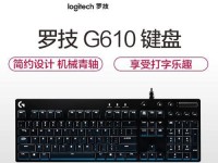罗技G610青轴的品质与性能如何？（一款适合打字与游戏的机械键盘选择）