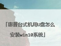 使用U盘安装Win10系统教程（简易操作步骤，带你轻松安装）