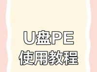 电脑PE启动盘的使用教程（快速了解PE启动盘，实现系统故障自修）