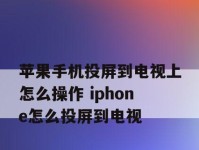 教你如何将苹果手机与电视连接并享受更好的观影体验（连接苹果手机与电视，让你触手可及的娱乐世界）