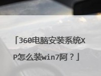 从XP系统到苹果系统（全面指导如何将XP系统升级为苹果系统，实现U安装）