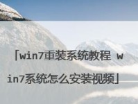 重装Win7系统详细教程（一步步教你如何重新安装Windows7系统）