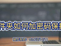 如何给文件夹加密码保护？（保护个人隐私，加密你的文件夹）
