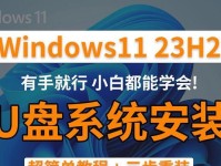如何安装启动U盘进行系统安装？（轻松学会使用U盘进行系统安装，提升安装效率）