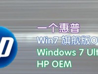 惠普电脑Win7安装教程（详细指导您如何在惠普电脑上安装Windows7操作系统）