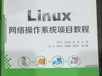 图解教程（从零开始，详细讲解Linux系统安装的步骤和技巧）