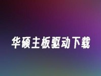 华硕电脑刷win7教程详解（华硕电脑刷win7的步骤和注意事项）