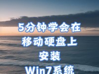 Mac硬盘安装Win7系统教程（通过BootCamp在Mac上安装Windows7系统）