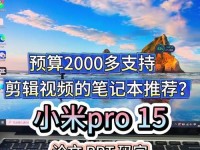 小米Pro笔记本教程（小米Pro笔记本教程，帮你轻松掌握高效办公技巧）