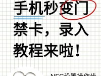 门禁卡安装教程（一步步教你如何安装门禁卡，保障安全出入）