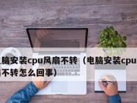 电脑CPU风扇不转了修理方法（解决CPU风扇停转的实用指南）