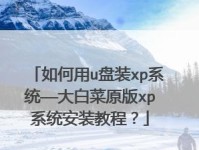 使用UEFI电脑安装XP系统教程（详细指南教你在UEFI电脑上成功安装XP系统）