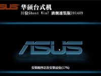 华硕电脑Win7安装教程（详细步骤图文指导，轻松安装Win7系统）