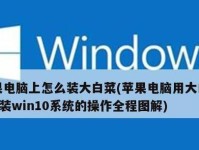 大白菜win7备份还原系统教程（轻松备份和恢复你的win7系统）