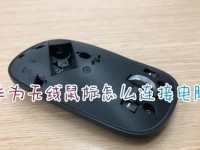 华为电脑鼠标电池安装教程（华为电脑鼠标电池安装详细步骤）