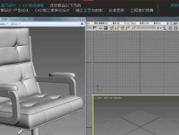 电脑椅教程（学习如何使用3Dmax软件设计和渲染逼真的电脑椅）
