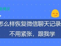 恢复删除的微信聊天记录的方法（轻松恢复你的微信聊天记录，从不丢失重要信息开始）