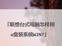 以64位联想Win7旗舰版制作教程（详解Win7旗舰版的安装与配置，让你的电脑性能飞速提升）