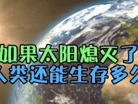 人类是否能够在没有太阳的情况下生存？（太阳消失会给地球带来怎样的影响？）