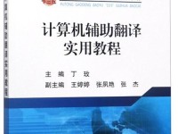 简单翻译方法教程（使用电脑软件和工具，快速高效地翻译英文文本）