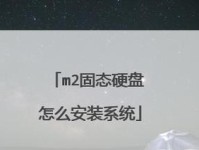 暗夜精灵2固态装系统教程（从零开始，轻松安装固态硬盘，让你的游戏体验更加流畅）