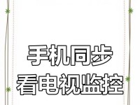 手机监控电脑视频教程（以手机为媒介，随时随地了解电脑画面）