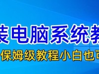 PE安装教程（轻松安装，享受系统全新体验）