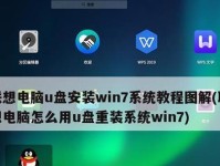 以U盘重装W7系统教程（简明易懂的操作步骤和注意事项）