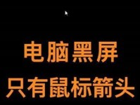 电脑进桌面黑屏，只有鼠标有反应（解决办法和可能原因分析）