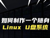 自制U盘系统教程（轻松学会如何制作个人U盘系统，方便携带、快捷使用）