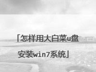 利用大白菜U盘重装系统教程Win7（简单易懂的步骤教您如何使用大白菜U盘重装Win7系统）