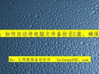 利用U盘大师备份系统，保护数据不再丢失（轻松备份系统，让数据永不丢失）